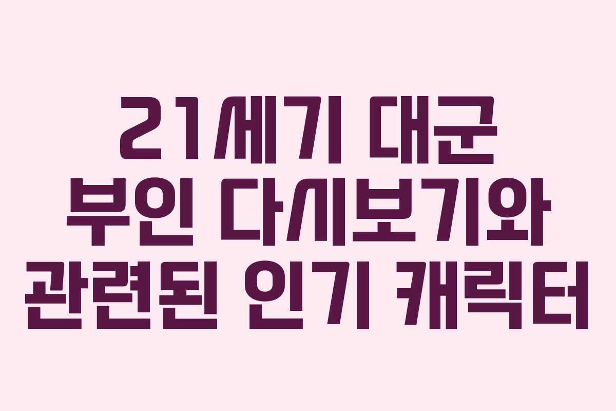 21세기 대군 부인 다시보기와 관련된 인기 캐릭터