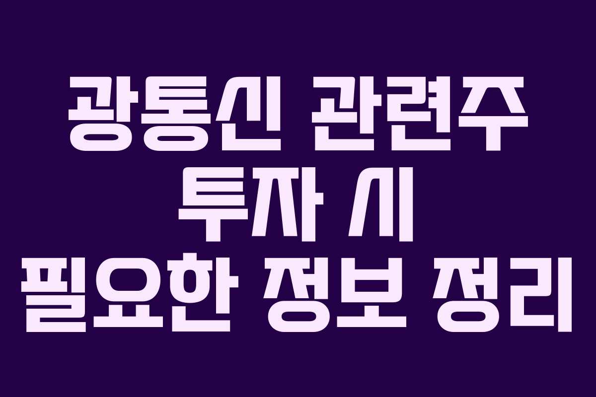 광통신 관련주 투자 시 필요한 정보 정리