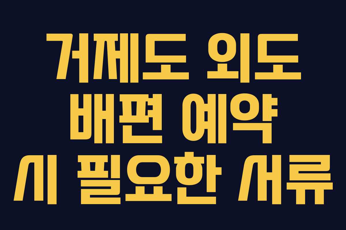 거제도 외도 배편 예약 시 필요한 서류