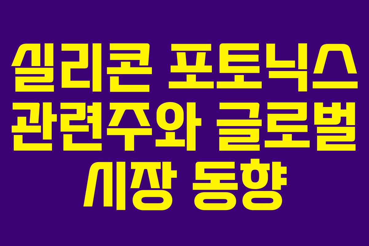 실리콘 포토닉스 관련주와 글로벌 시장 동향