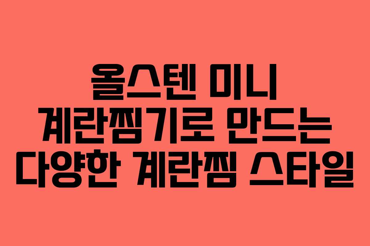 올스텐 미니 계란찜기로 만드는 다양한 계란찜 스타일
