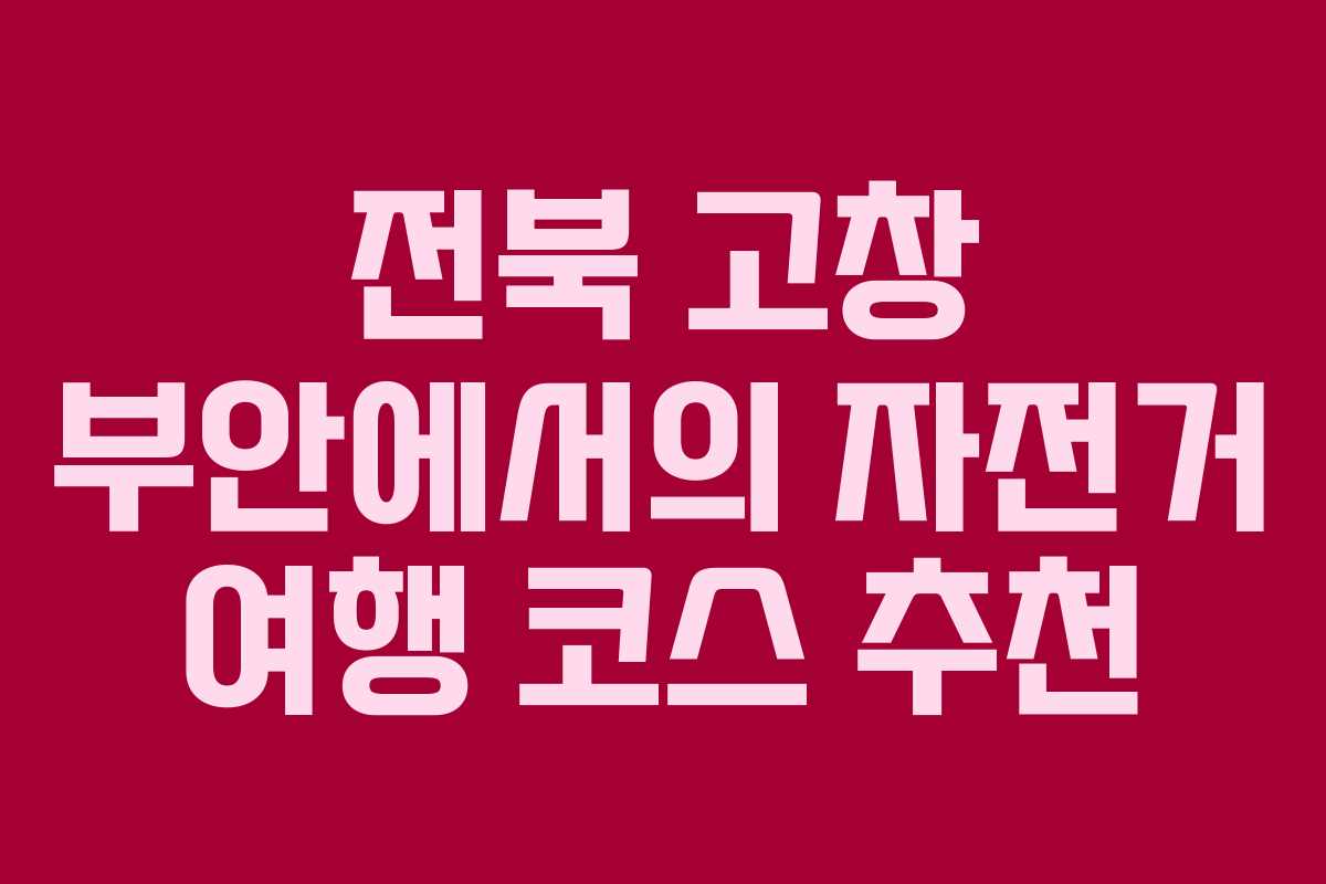 전북 고창 부안에서의 자전거 여행 코스 추천
