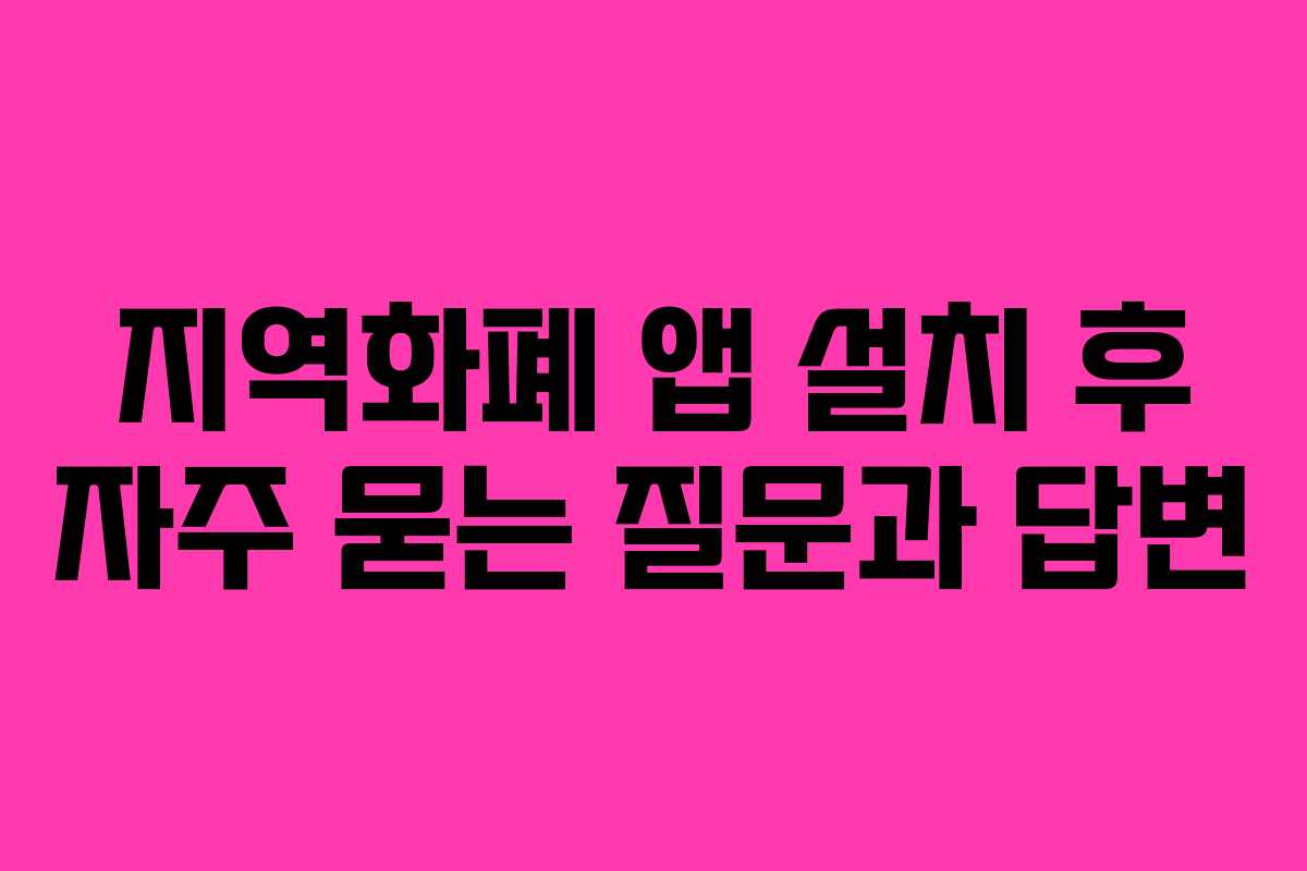 지역화폐 앱 설치 후 자주 묻는 질문과 답변
