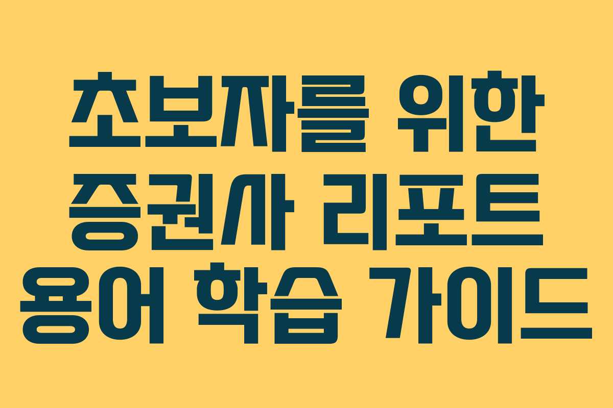 초보자를 위한 증권사 리포트 용어 학습 가이드