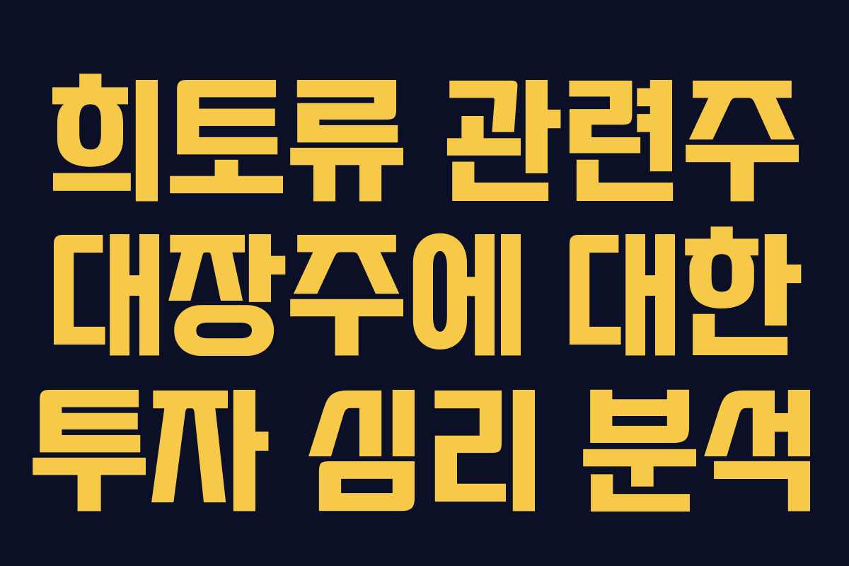 희토류 관련주 대장주에 대한 투자 심리 분석