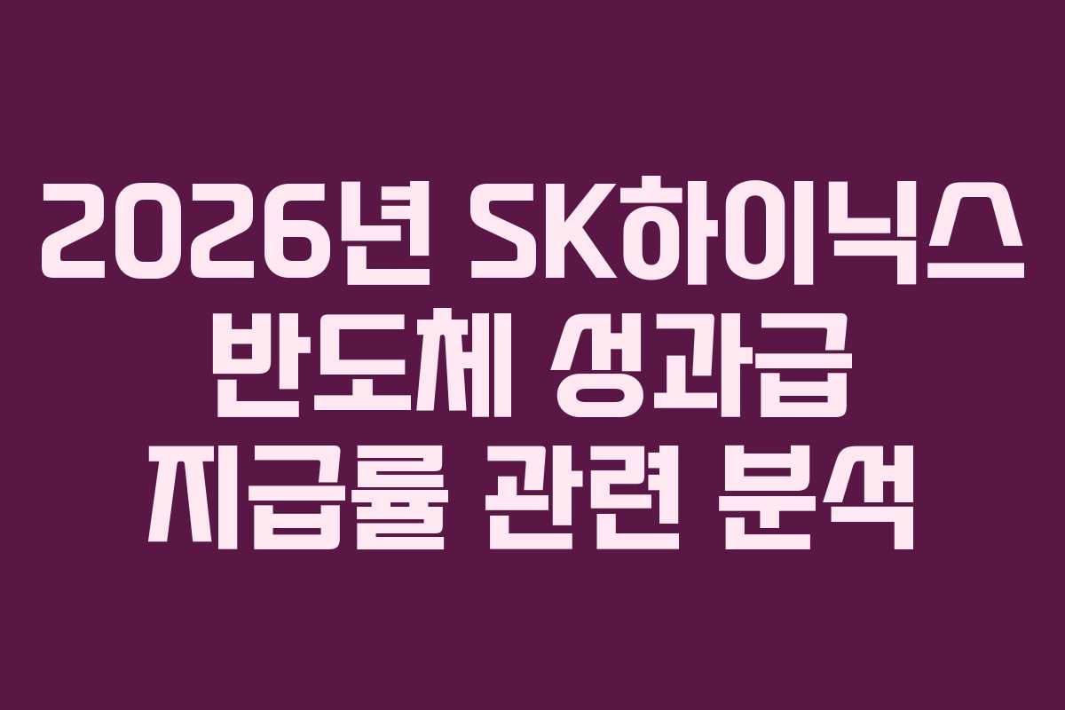 2026년 SK하이닉스 반도체 성과급 지급률 관련 분석