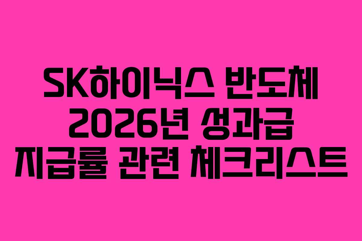 SK하이닉스 반도체 2026년 성과급 지급률 관련 체크리스트