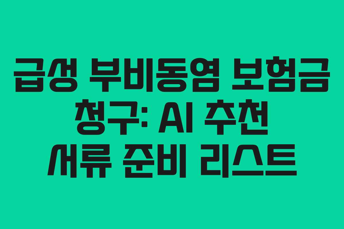 급성 부비동염 보험금 청구: AI 추천 서류 준비 리스트