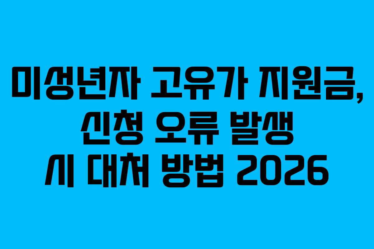 미성년자 고유가 지원금, 신청 오류 발생 시 대처 방법 2026