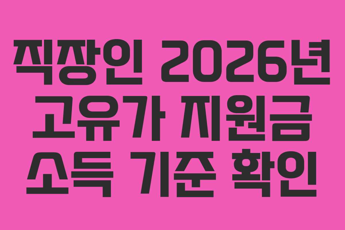 직장인 2026년 고유가 지원금 소득 기준 확인