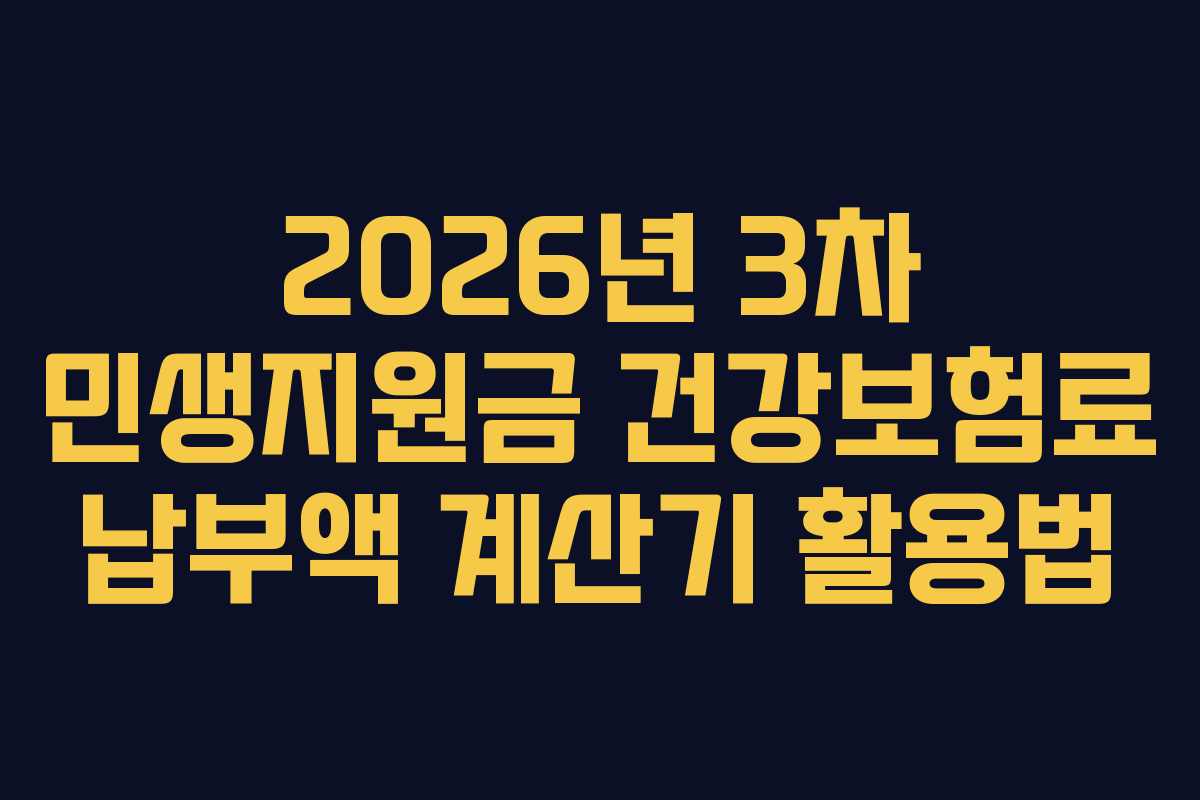 2026년 3차 민생지원금 건강보험료 납부액 계산기 활용법