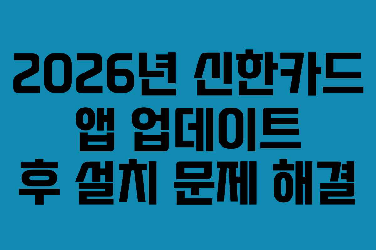 2026년 신한카드 앱 업데이트 후 설치 문제 해결