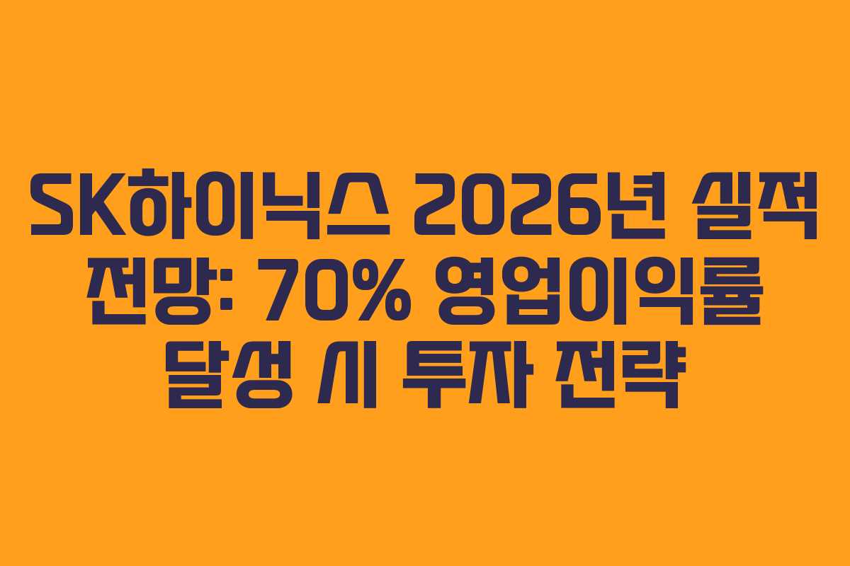 SK하이닉스 2026년 실적 전망: 70% 영업이익률 달성 시 투자 전략
