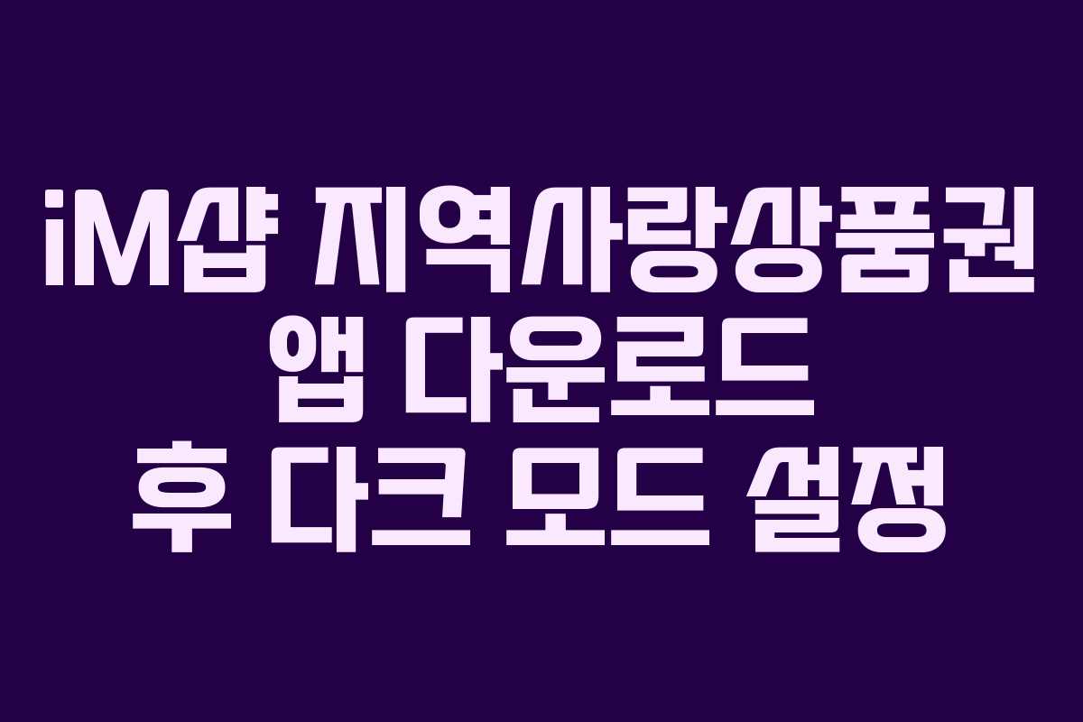 iM샵 지역사랑상품권 앱 다운로드 후 다크 모드 설정