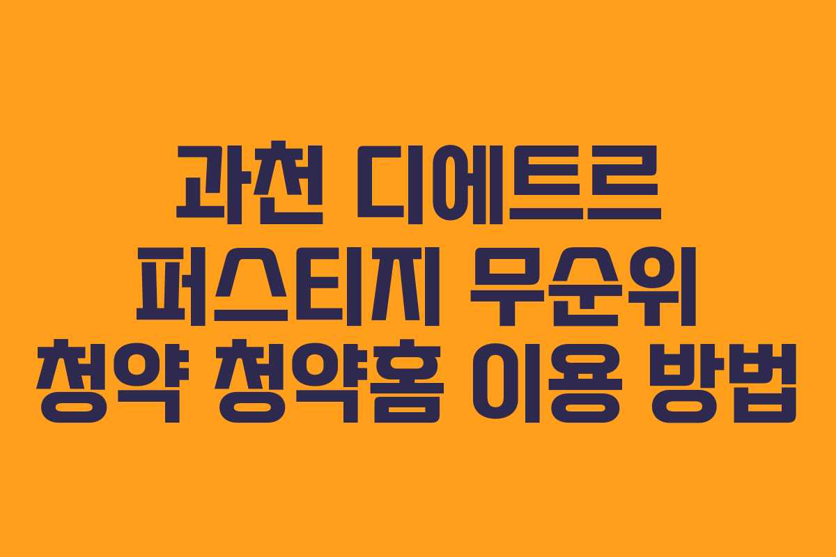 과천 디에트르 퍼스티지 무순위 청약 청약홈 이용 방법