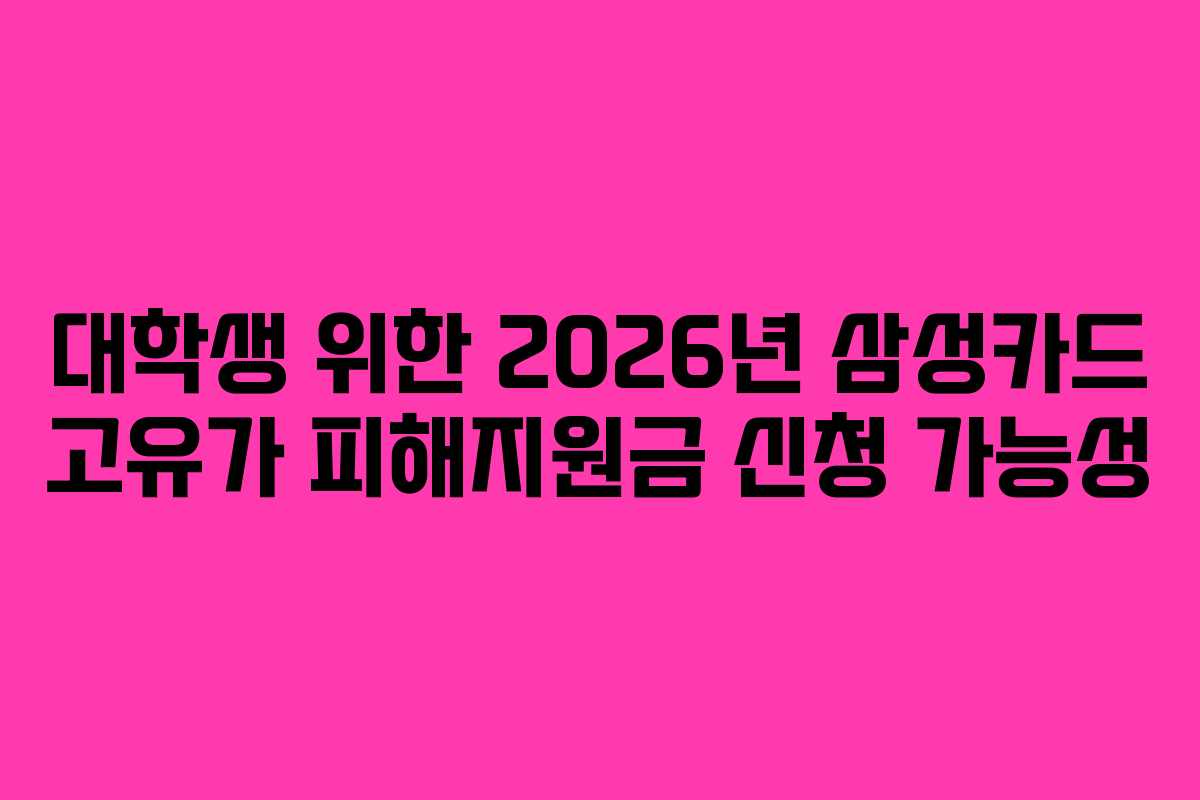 대학생 위한 2026년 삼성카드 고유가 피해지원금 신청 가능성