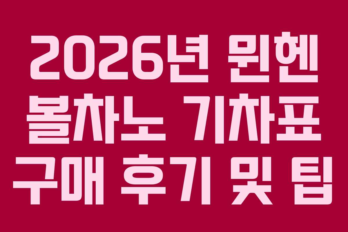 2026년 뮌헨 볼차노 기차표 구매 후기 및 팁