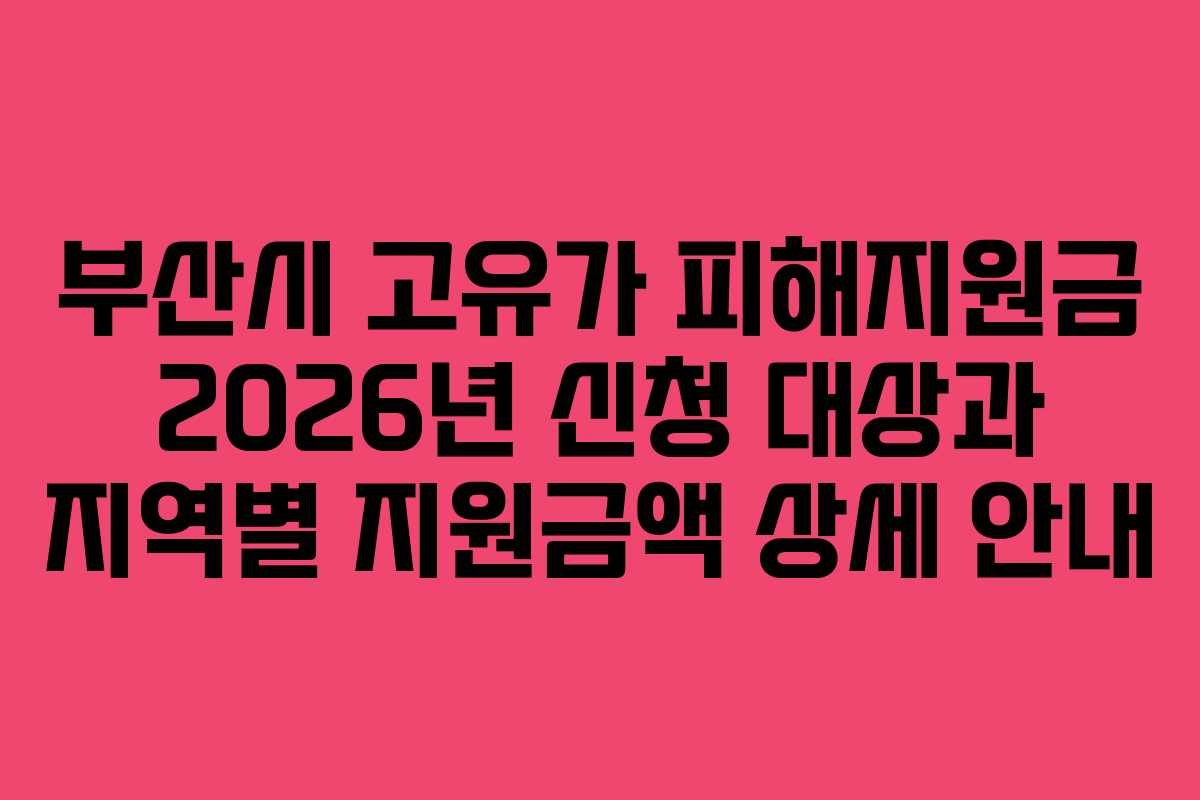 부산시 고유가 피해지원금 2026년 신청 대상과 지역별 지원금액 상세 안내