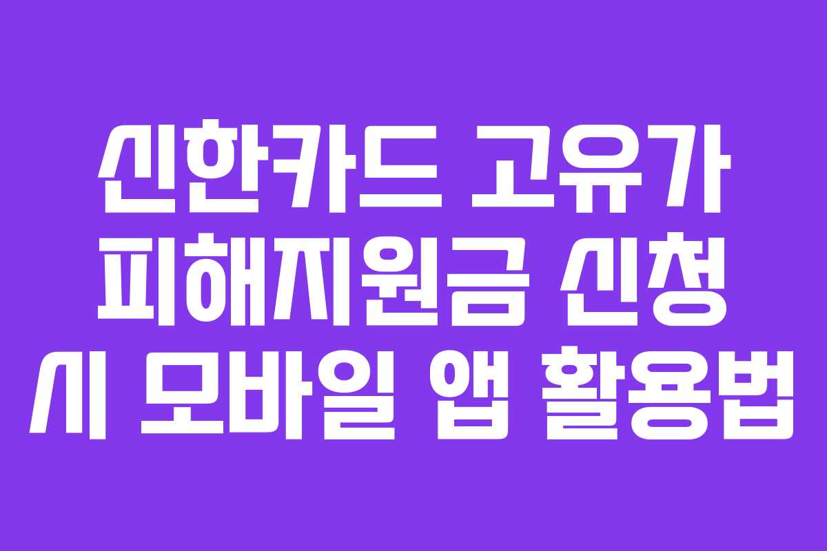 신한카드 고유가 피해지원금 신청 시 모바일 앱 활용법