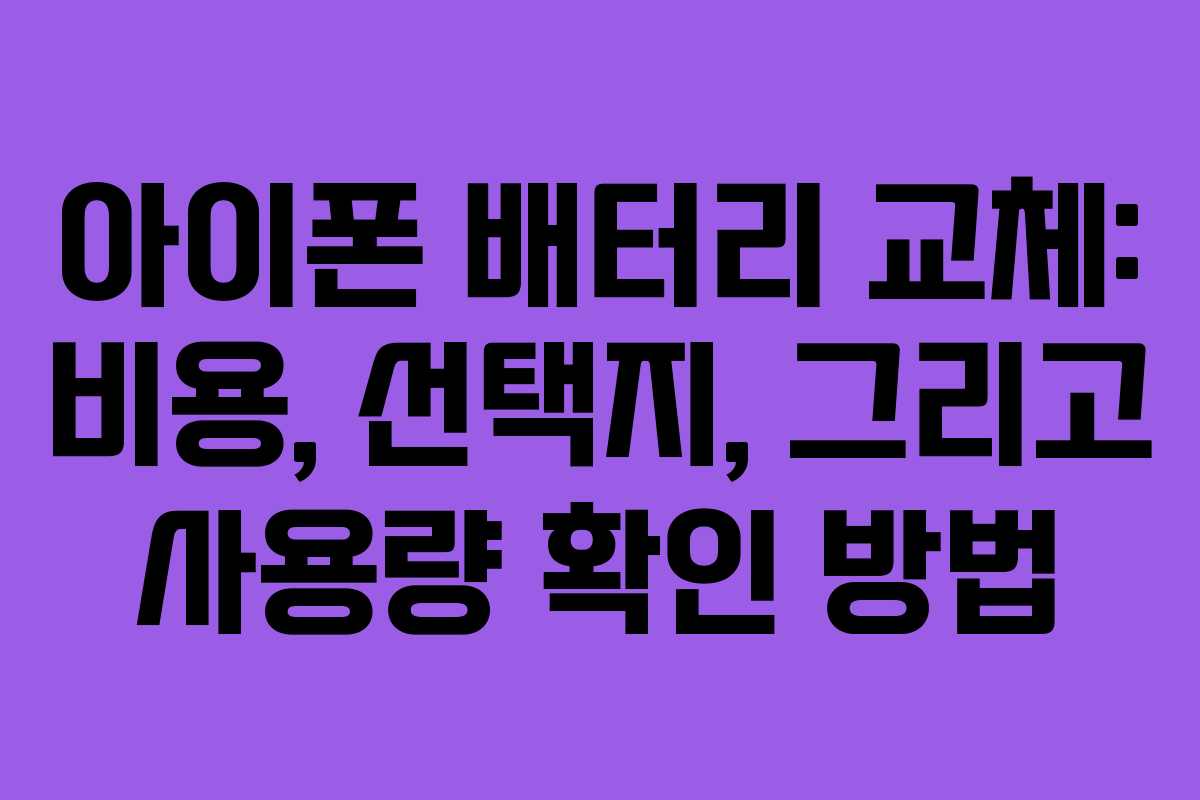 아이폰 배터리 교체: 비용, 선택지, 그리고 사용량 확인 방법