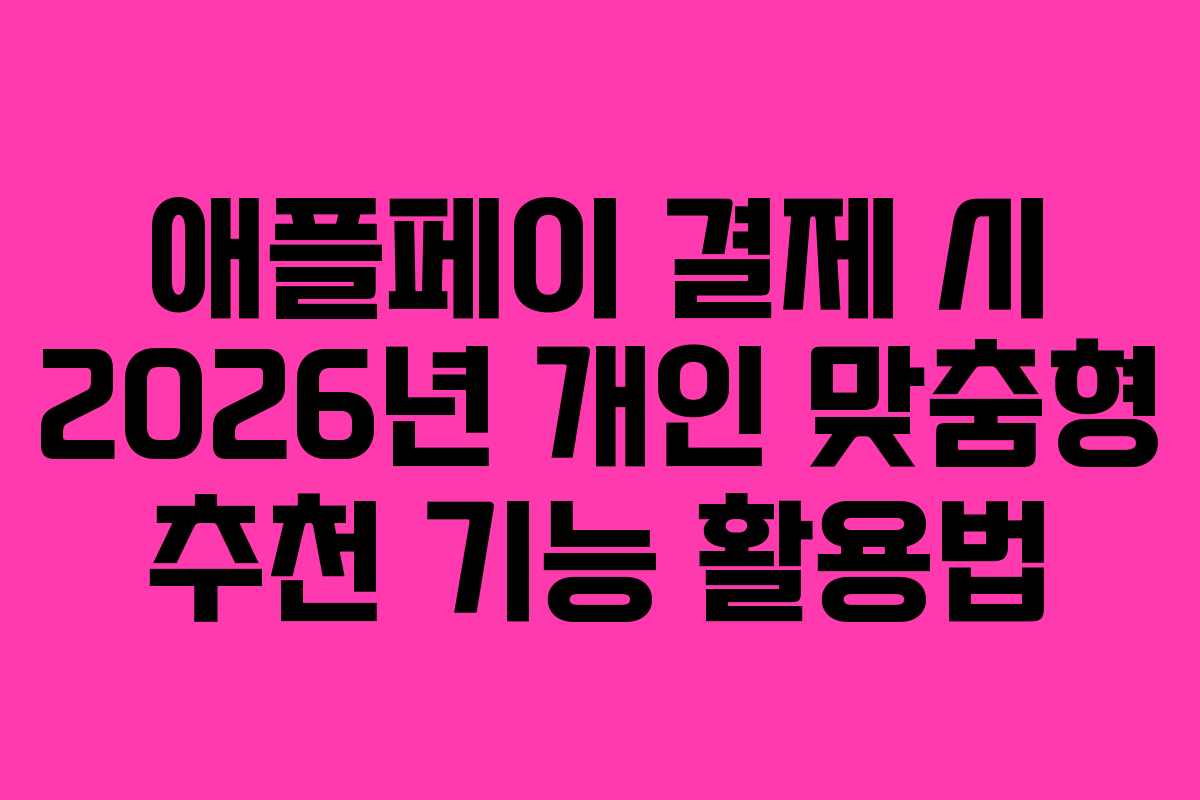 애플페이 결제 시 2026년 개인 맞춤형 추천 기능 활용법