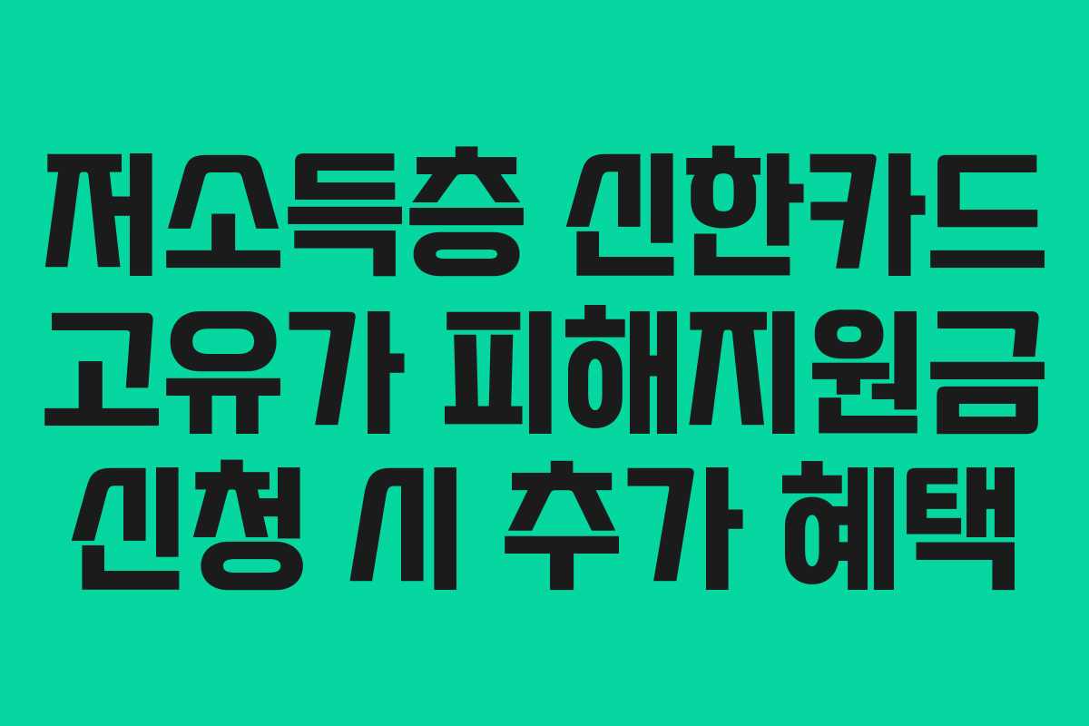 저소득층 신한카드 고유가 피해지원금 신청 시 추가 혜택