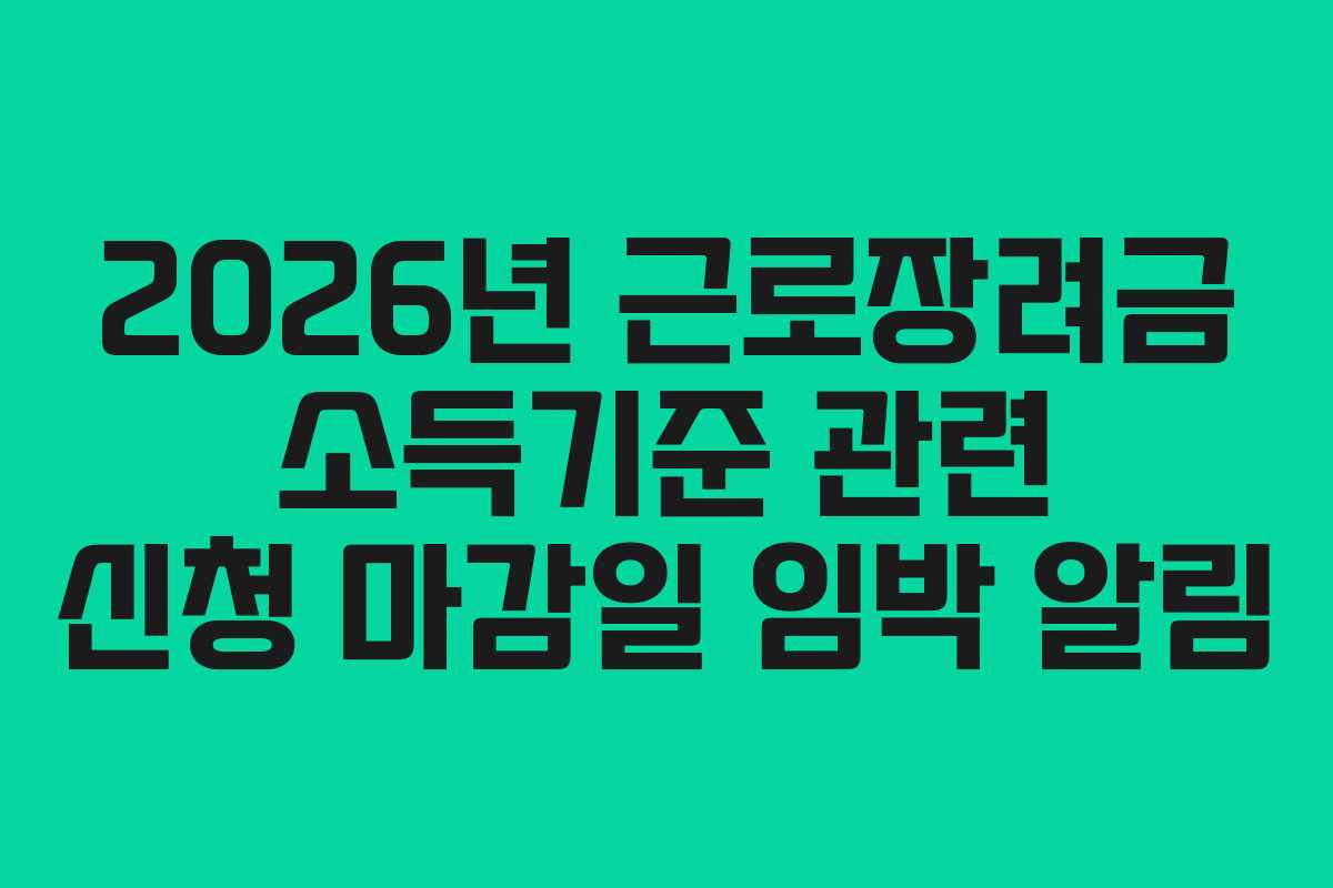 2026년 근로장려금 소득기준 관련 신청 마감일 임박 알림