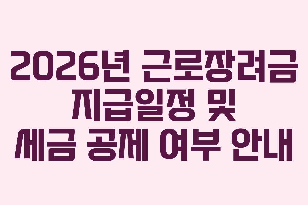 2026년 근로장려금 지급일정 및 세금 공제 여부 안내