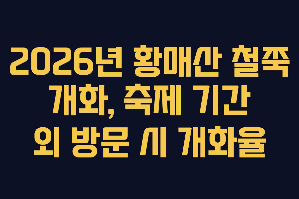 2026년 황매산 철쭉 개화, 축제 기간 외 방문 시 개화율