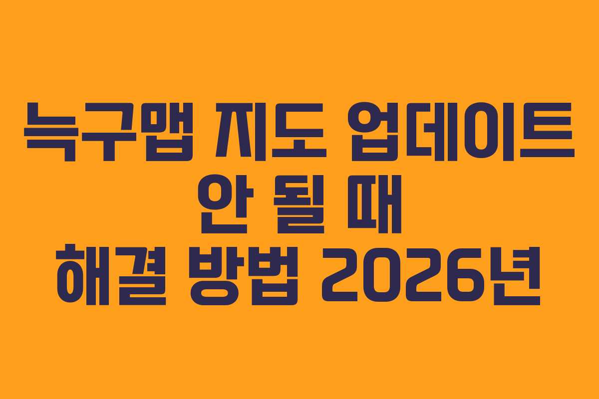 늑구맵 지도 업데이트 안 될 때 해결 방법 2026년