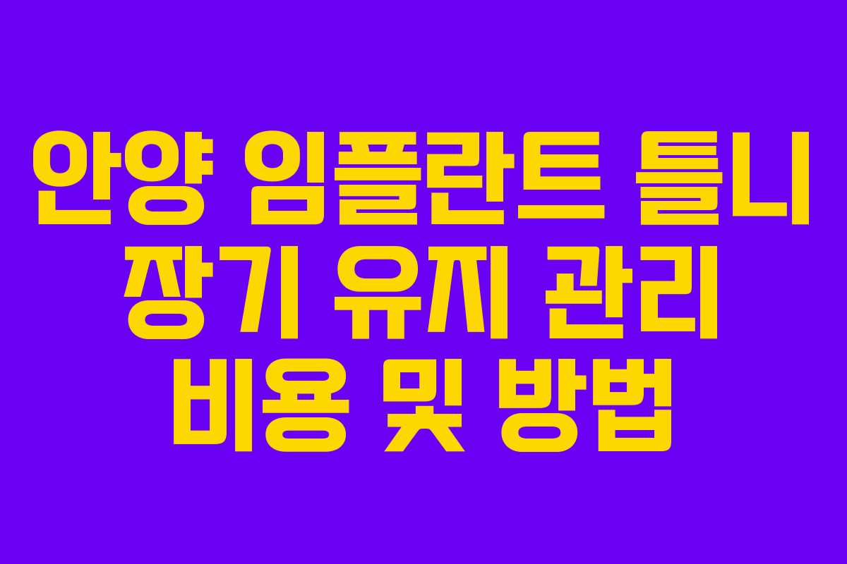 안양 임플란트 틀니 장기 유지 관리 비용 및 방법