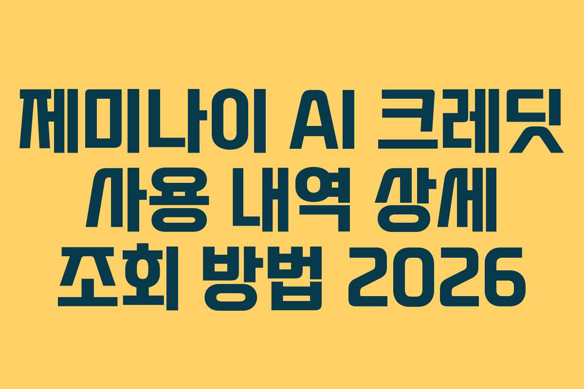 제미나이 AI 크레딧 사용 내역 상세 조회 방법 2026