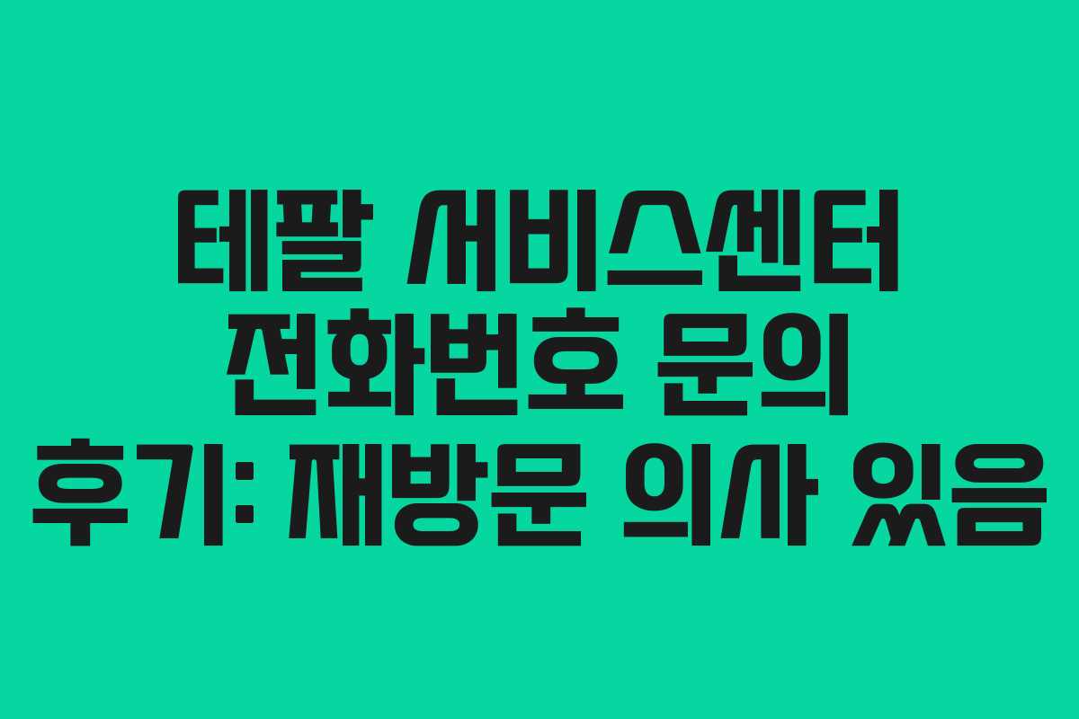 테팔 서비스센터 전화번호 문의 후기: 재방문 의사 있음