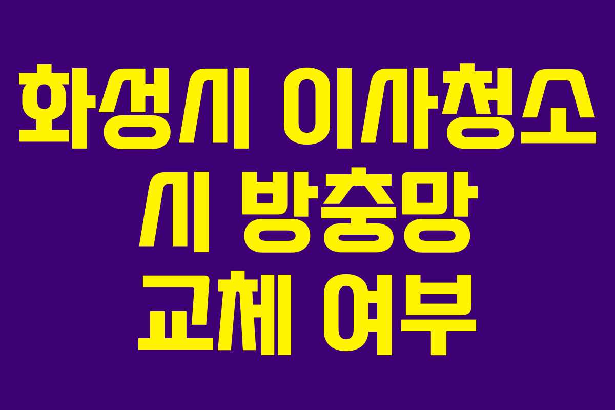 화성시 이사청소 시 방충망 교체 여부
