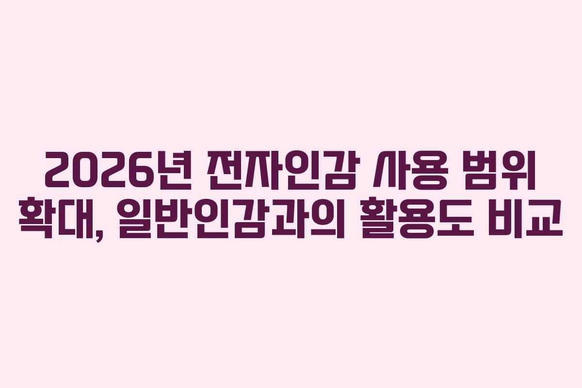 2026년 전자인감 사용 범위 확대, 일반인감과의 활용도 비교