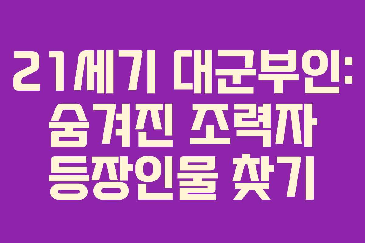 21세기 대군부인: 숨겨진 조력자 등장인물 찾기