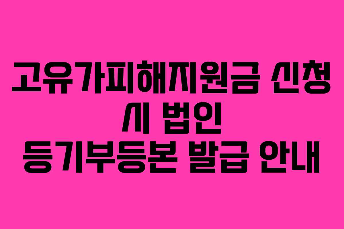 고유가피해지원금 신청 시 법인 등기부등본 발급 안내