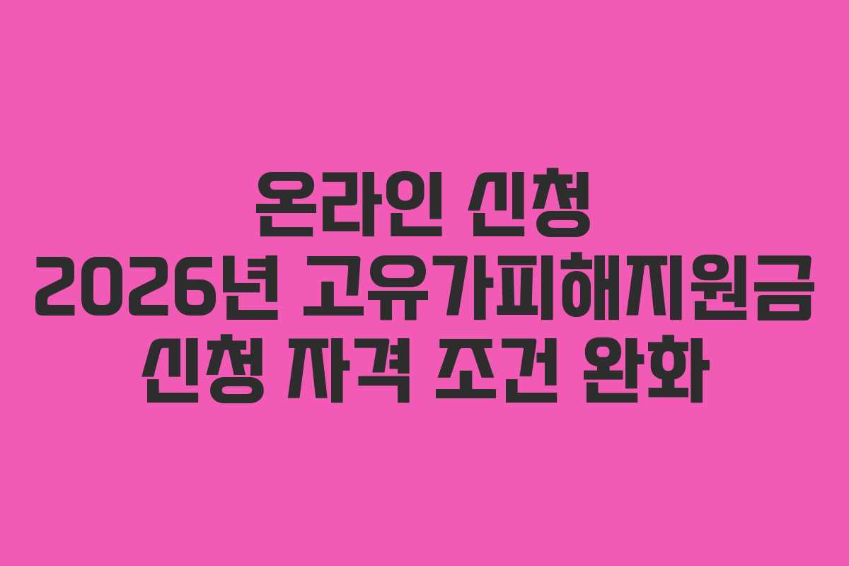 온라인 신청 2026년 고유가피해지원금 신청 자격 조건 완화