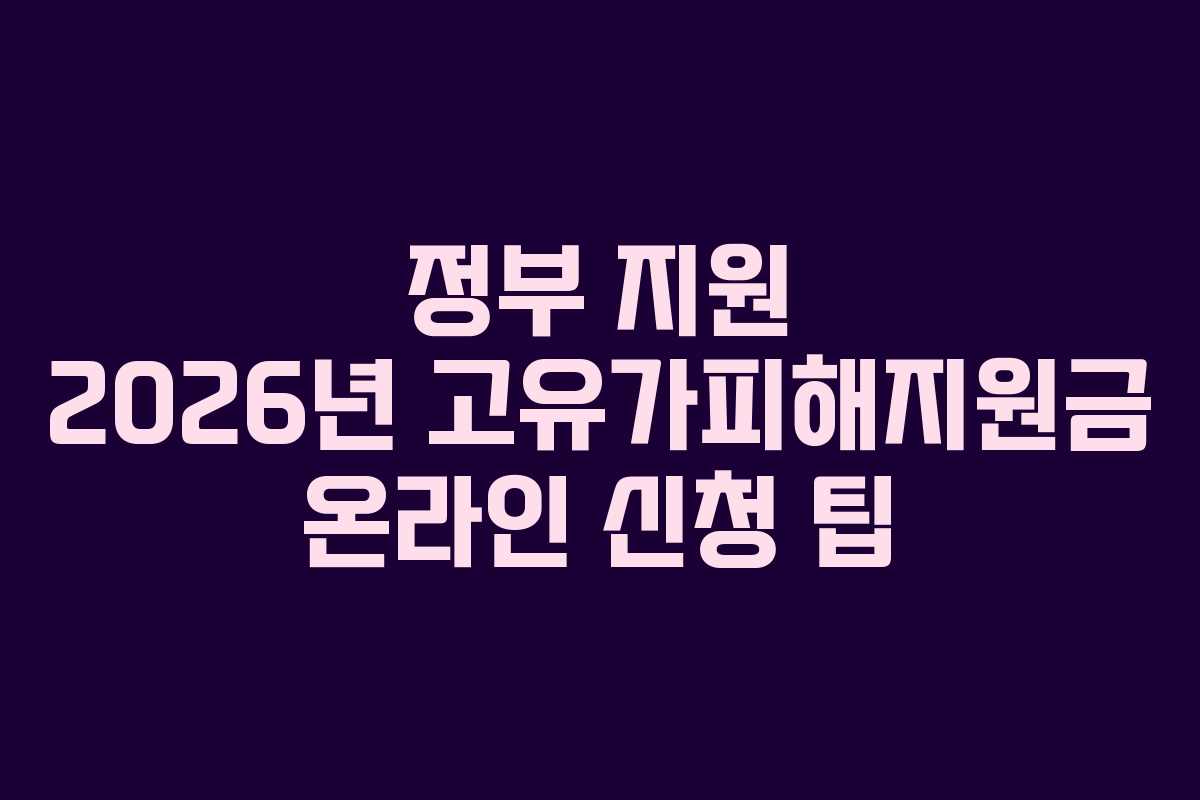 정부 지원 2026년 고유가피해지원금 온라인 신청 팁