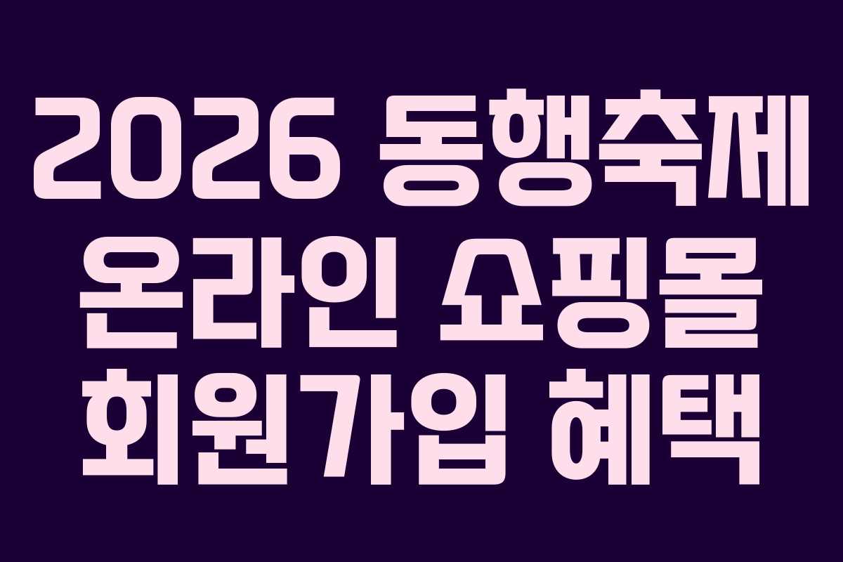 2026 동행축제 온라인 쇼핑몰 회원가입 혜택