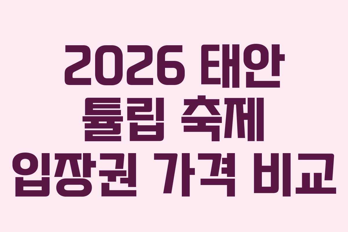 2026 태안 튤립 축제 입장권 가격 비교