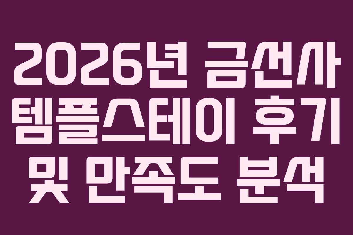2026년 금선사 템플스테이 후기 및 만족도 분석