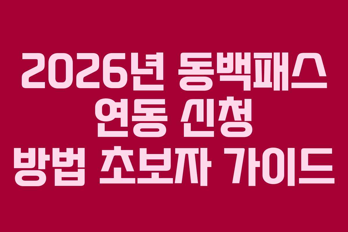 2026년 동백패스 연동 신청 방법 초보자 가이드