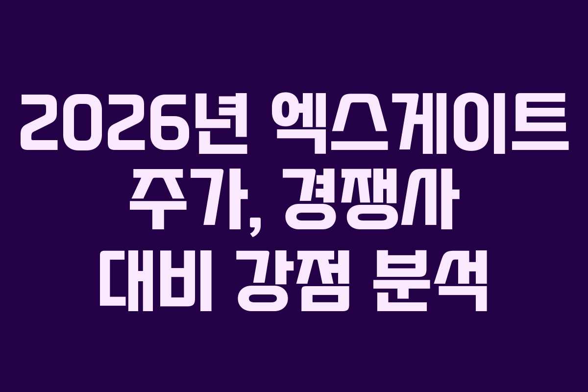2026년 엑스게이트 주가, 경쟁사 대비 강점 분석 2026년 엑스게이트 주가, 경쟁사 대비 강점 분석