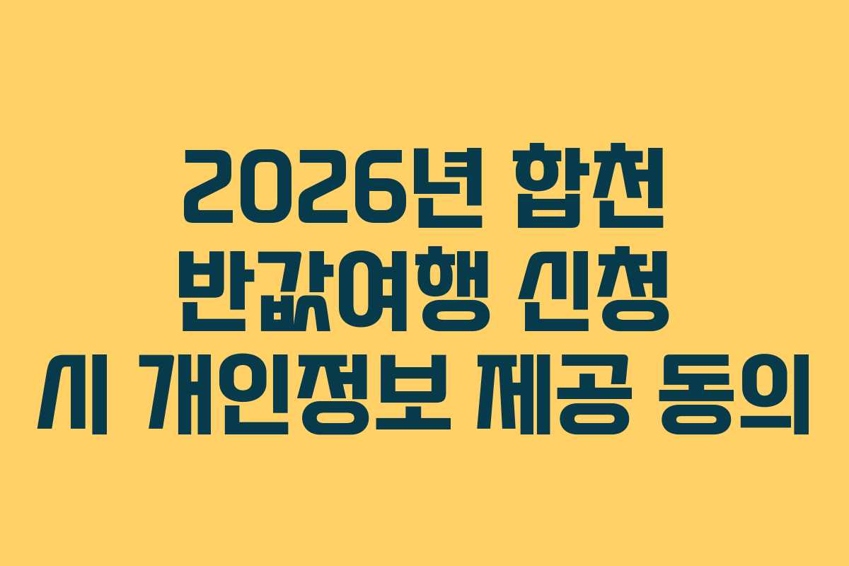 2026년 합천 반값여행 신청 시 개인정보 제공 동의