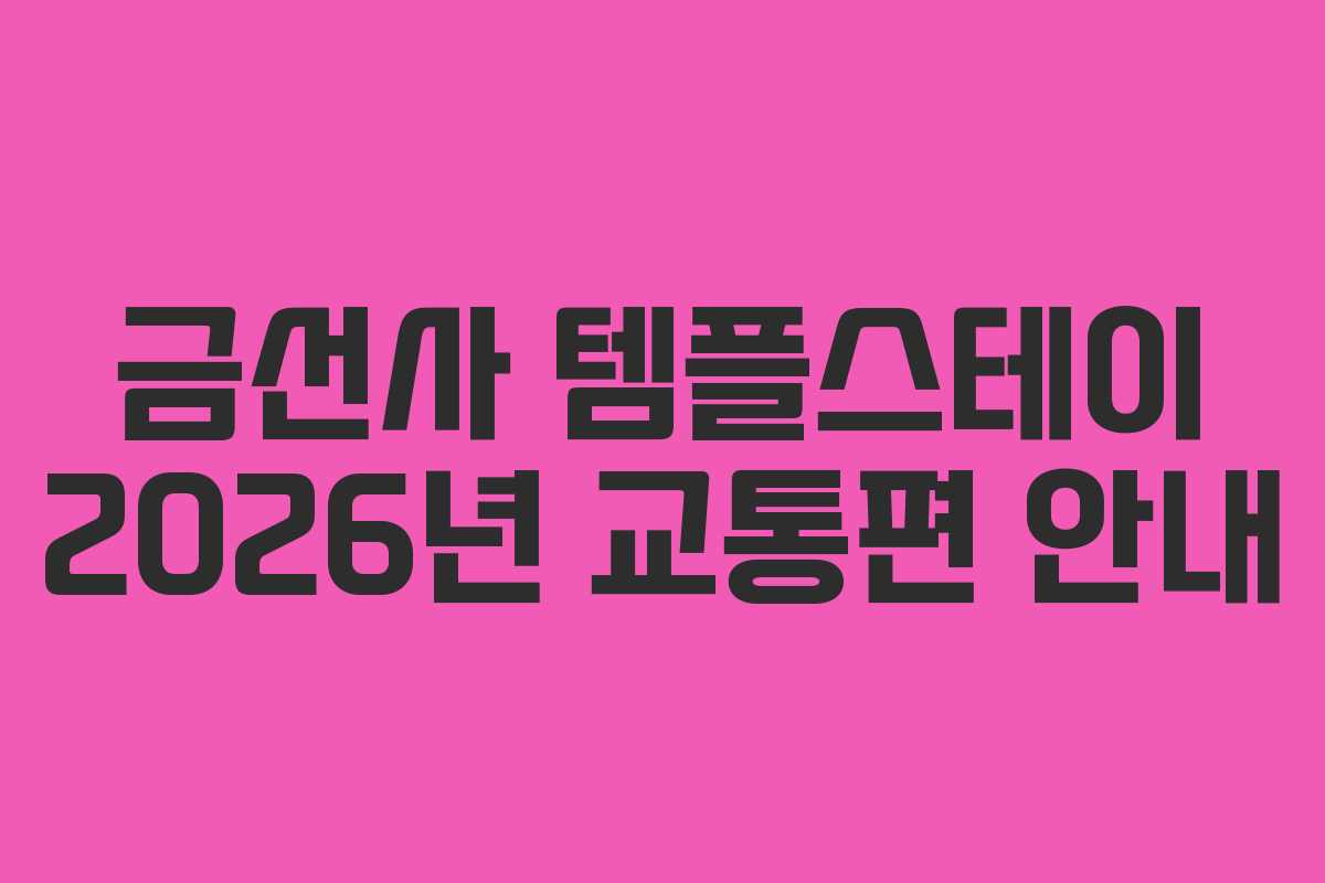 금선사 템플스테이 2026년 교통편 안내
