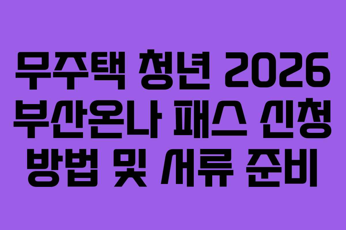 무주택 청년 2026 부산온나 패스 신청 방법 및 서류 준비