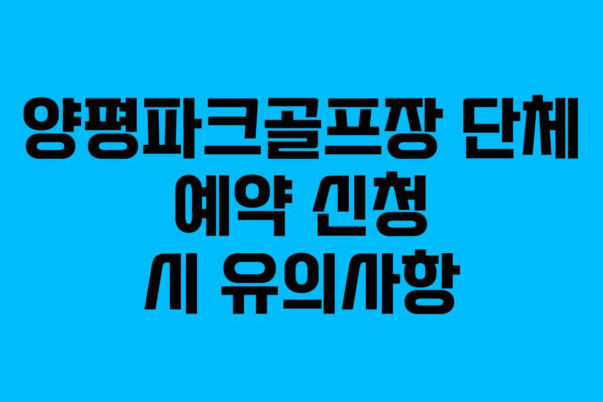 양평파크골프장 단체 예약 신청 시 유의사항