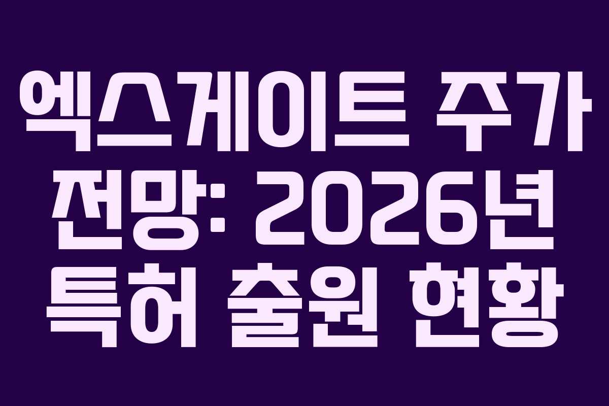 엑스게이트 주가 전망: 2026년 특허 출원 현황