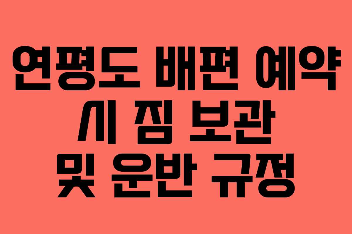 연평도 배편 예약 시 짐 보관 및 운반 규정